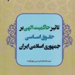 تاثیر حاکمیت الهی بر حقوق اساسی جمهوری اسلامی ایران