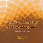 تاریخ تحولات سیاسی،اجتماعی،فرهنگی و مذهبی جهان اسلام از سال ۴۱ تا ۲۲۷ هجری قمری
