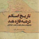 تاریخ اسلام در شبه قاره هند؛ از آغاز ورود مسلمانان تا پایان حکومت اسلامی
