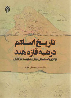 تاریخ اسلام در شبه قاره هند؛ از آغاز ورود مسلمانان تا پایان حکومت اسلامی
