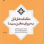 مقامات عارفان به روایت ابن سینا؛ ترجمه، تبیین و تحلیل نمط نهم اشارات ابن سینا