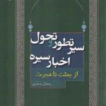 سیر تطور و تحول اخبار سیره؛ از بعثت تا هجرت