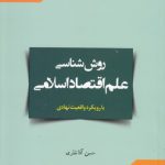 روش‌شناسی علم اقتصاد اسلامی
