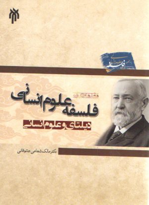 مقدمه‌ای بر فلسفه علوم انسانی؛ دیلتای و علوم انسانی