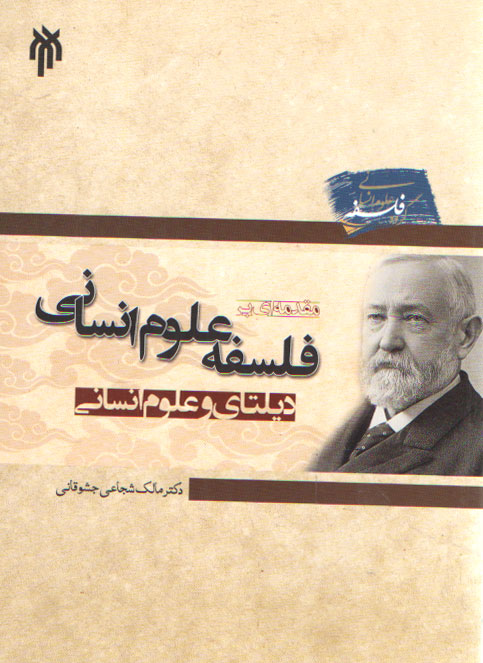 مقدمهای بر فلسفه علوم انسانی؛ دیلتای و علوم انسانی مقدمهای بر فلسفه علوم انسانی؛ دیلتای و علوم انسانی