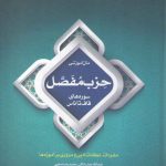 متن آموزشی حزب مفصل سوره‌های قاف تا ناس؛ مفردات، نکات ادبی و مروری بر آموزه‌ها