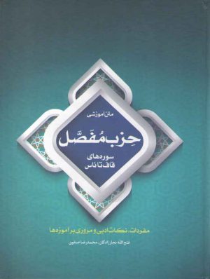 متن آموزشی حزب مفصل سوره‌های قاف تا ناس؛ مفردات، نکات ادبی و مروری بر آموزه‌ها