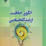 الگوی خلاقیت از دیدگاه اسلامی