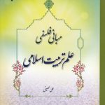 مبانی فلسفی علم تربیت اسلامی