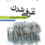 نظریه عرفی‌شدن با رویکرد اجتهادی تجربی