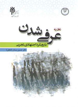 نظریه عرفی‌شدن با رویکرد اجتهادی تجربی