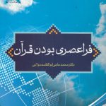 فراعصری بودن قرآن