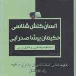 انسان کنش‌شناسی حکیمان پیشاصدرایی