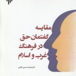 مقایسه گفتمان حق در فرهنگ غرب و اسلام