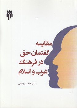 مقایسه گفتمان حق در فرهنگ غرب و اسلام