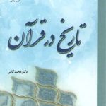 تاریخ در قرآن