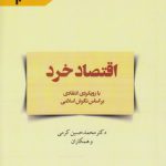اقتصاد خرد با رویکردی انتقادی بر اساس نگرش اسلامی