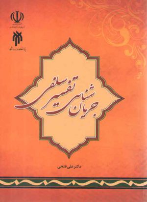 جریان‌شناسی تفسیر سلفی