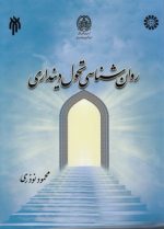 روان‌شناسی تحول دینداری (کد ۲۱۵۵)