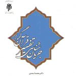 جریان‌شناسی تفسیر قرآن‌گرا