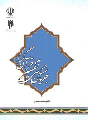 جریان‌شناسی تفسیر قرآن‌گرا