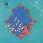 جریان‌شناسی تفسیر علمی