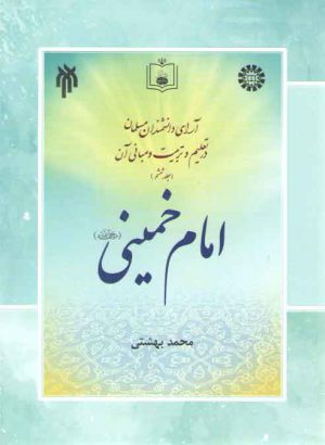 آرای دانشمندان مسلمان در تعلیم و تربیت و مبانی آن (جلد ۶)؛ امام خمینی (کد ۲۲۶۹)