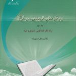 روش‌های تربیتی در قرآن (جلد سوم) : ارائه الگو، قصه‌گویی، تشویق و تنبیه