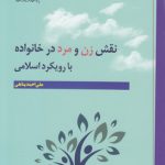 نقش زن و مرد در خانواده با رویکرد اسلامی