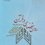 روان‌شناسی در قرآن؛ بنیان‌ها و کاربردها