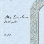 سبک زندگی اجتماعی با تاکید بر آیات قرآن