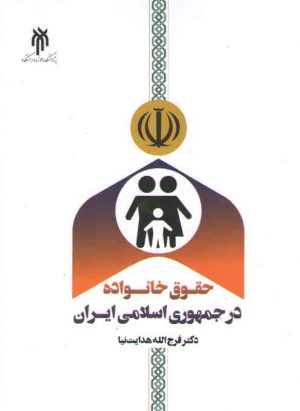 حقوق خانواده در جمهوری اسلامی ایران