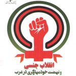 انقلاب جنسی و نهضت خود‌مهارگری در غرب