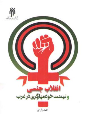 انقلاب جنسی و نهضت خود‌مهارگری در غرب