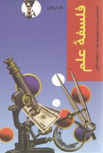 قدم اول: فلسفه علم