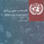 اقلیت ها در حقوق بین الملل: تاریخچه، پیمان ها، حدود و حمایت ها