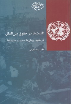 اقلیت ها در حقوق بین الملل: تاریخچه، پیمان ها، حدود و حمایت ها