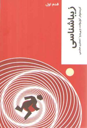 قدم اول: زیباشناسی