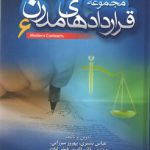 مجموعه قراردادهای مدرن (جلد۶)