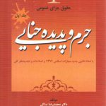 حقوق جزای عمومی (جلد ۱) : جرم و پدیده جنایی