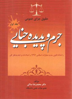حقوق جزای عمومی (جلد ۱) : جرم و پدیده جنایی