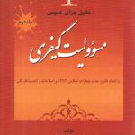 حقوق جزای عمومی (جلد ۲) : مسئولیت کیفری