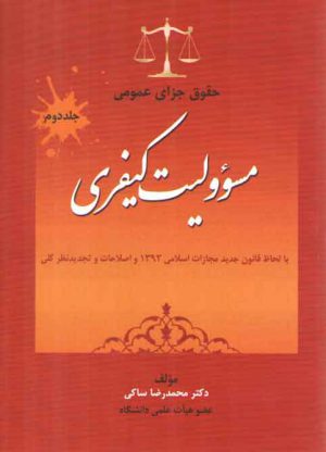 حقوق جزای عمومی (جلد ۲) : مسئولیت کیفری