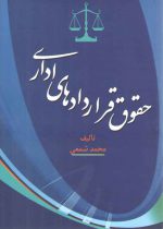 حقوق قراردادهای اداری