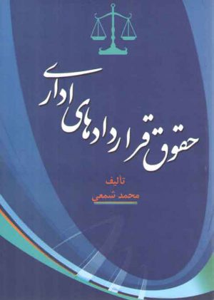 حقوق قراردادهای اداری