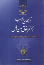 آزادی مذهب از منظر حقوق بین‌الملل؛ با بررسی آراء دیوان اروپایی حقوق بشر