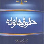 حقوق خانواده محمد روشن (چاپ جدید با تغییرات)