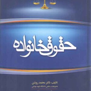 حقوق خانواده محمد روشن (چاپ جدید با تغییرات)