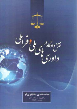 نقش دادگاه در داوری های ملی و فراملی