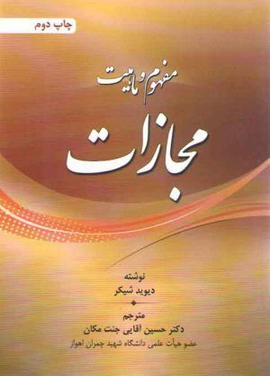 مفهوم و ماهیت مجازات